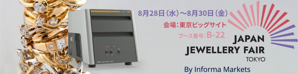 展示会「ジャパンジュエリーフェア2024」(8/28~)出展のお知らせ