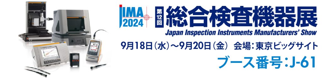 展示会「第12回総合検査機器展」(9/18~)出展のお知らせ