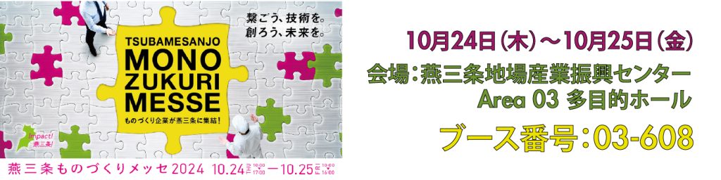 展示会「燕三条ものづくりメッセ2024」(10/24~)出展のお知らせ